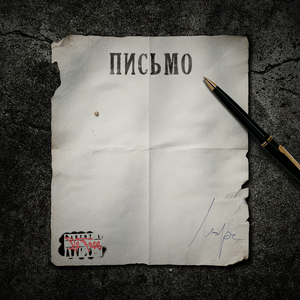 Письмо