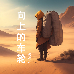向上的车轮