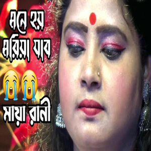 আমি মনে হয় মরিয়া যাবো