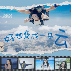 好想变成一朵云｜娜扎2024生贺曲
