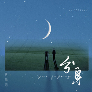 分身