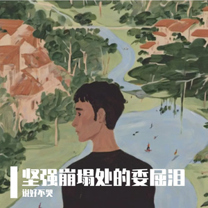 坚强崩塌处的委屈泪