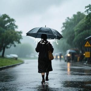 小心天气 (Cover 流浪声乐生)