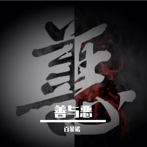 善与恶