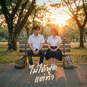 ไม่ได้พูด...แต่ทำ