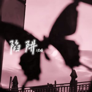 王北车-陷阱1.3x（日賊を葬る.惜 remix）