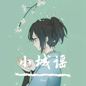 小城谣