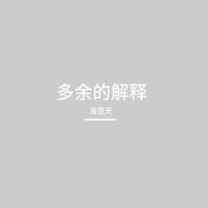 DJ海觅天 - 许嵩 - 多余的解释（海觅天 remix）