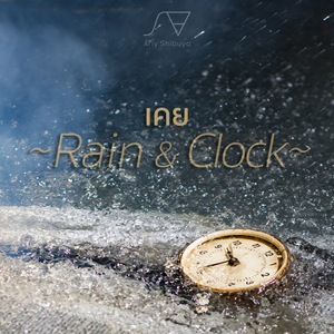 เคย (Rain&Clock)