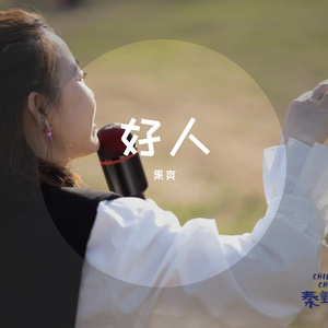 好人（果爽）