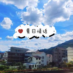 夏日情话