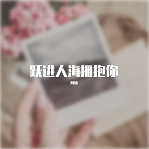 跃进人海拥抱你