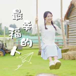 最幸福的人 (Dj版)