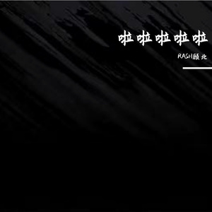 啦啦啦啦啦 伴奏