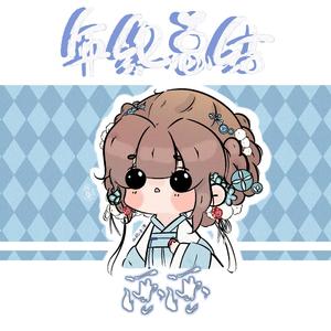 酒酒的2021碎片