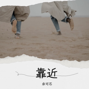 《靠近》.wav