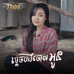 ម្តេចបងចោលអូន