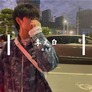 李太白
