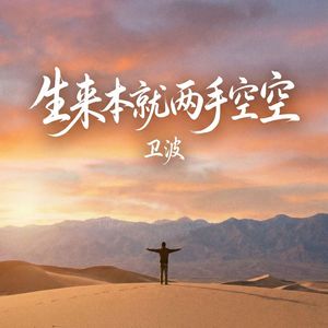 生来本就两手空空