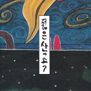 심청가 中에서 - 초앞 ~ 둥둥내딸이야기