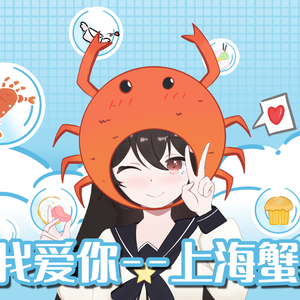 我爱你-上海蟹-