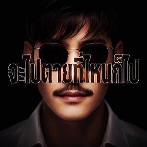 จะไปตายที่ไหนก็ไป