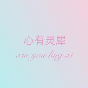 心有灵犀...