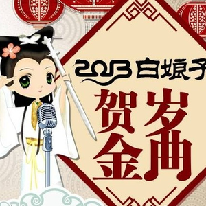 未成年 (贺岁版)