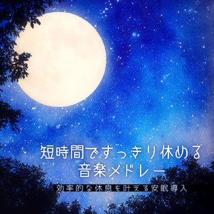 5分で眠れる思考停止リフレッシュ