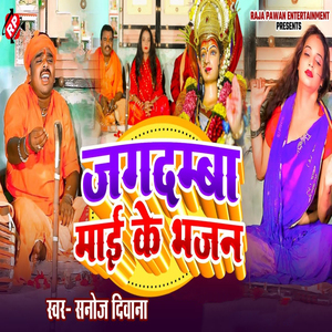 Jagdmba Mai Ke Bhajan