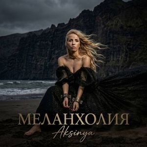 Меланхолия