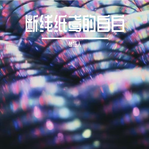 断线纸鸢的自白