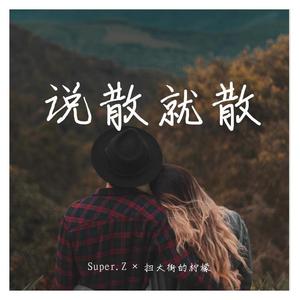 说散就散
