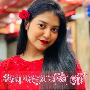 অল্পনা বয়সের সখিনা ছেরি রিমিক্স