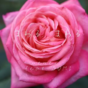 まわる まわる (feat. GUMI)