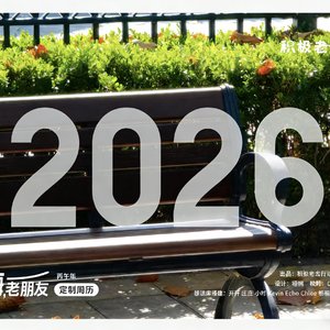 积极老去-被忘录2026