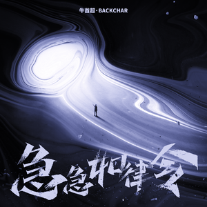 急急如律令 (伴奏纯享版)