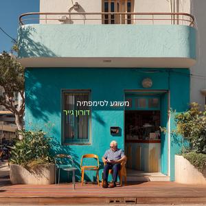 ‏ משוגע לסימפתיה