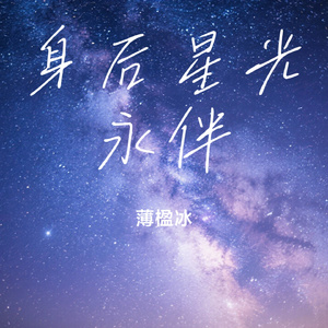 身后星光永伴