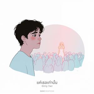 แค่เธอเท่านั้น (Only her)