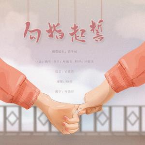 【中法英日】勾指起誓