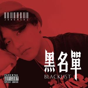 Blacklist（黑名单）