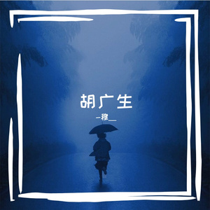 胡广生（Cover by-穆）