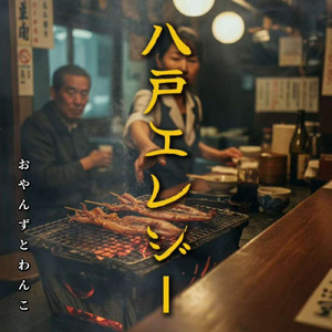八戸エレジー