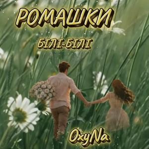 ◇ РОМАШКИ ◇ ◇ БІЛІ-БІЛІ ◇ ◇ ПРЕМʼЄРА ◇