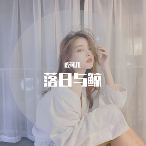 落日与鲸(万人合唱版)_鹿可儿