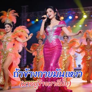 ถ้าข้างกายมันเหงา มาอยู่ข้างเราดีมั้ย