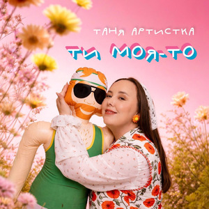Ти моя-то