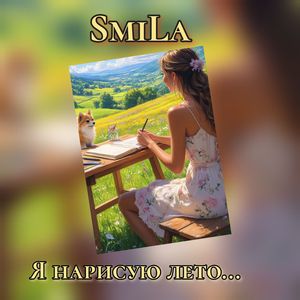 Я нарисую лето...
