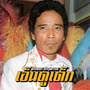 เมียหลวงสั่งถอย
